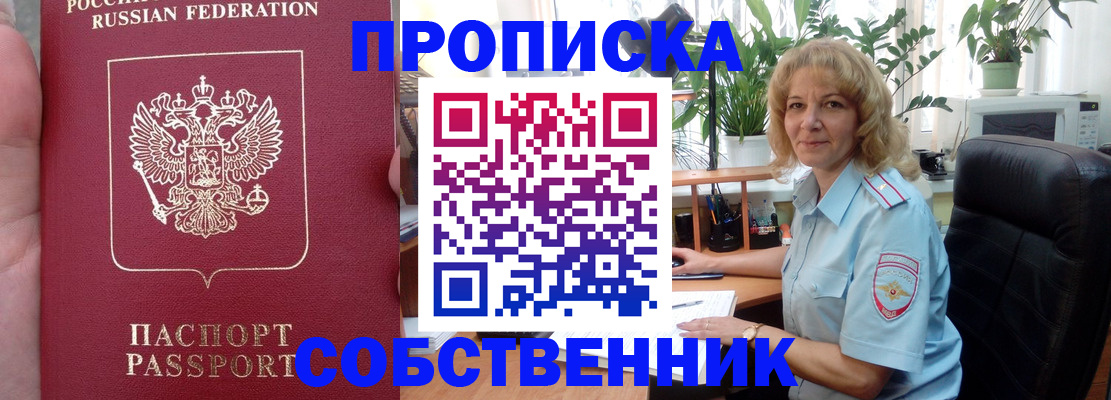 прописка в Новокузнецке